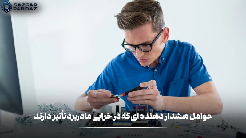 توضیحاتی در رابطه با اولبن علائم هشدار دهنده خرابی مادربرد