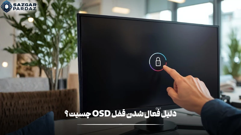 توضیحاتی در رابطه با اینکه قفل OSD در مانیتور های ال جی چیست و چرا فعال میشود