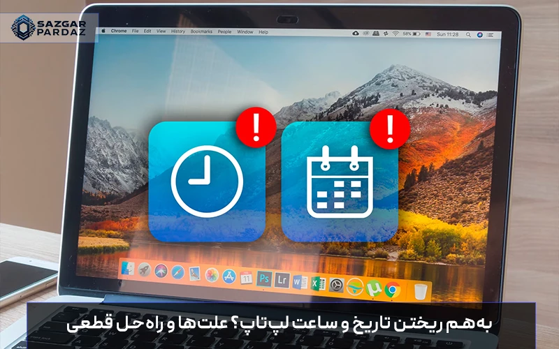 بررسی دلایل به‌هم ریختن تاریخ و ساعت لپ‌تاپ و آموزش روش‌های قطعی رفع مشکل، از باتری CMOS تا تنظیمات ویندوز و بایوس