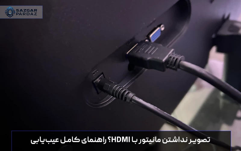 بررسی کامل دلایل تصویر ندادن مانیتور هنگام اتصال HDMI و آموزش روش‌های عیب‌یابی و رفع مشکل در مانیتور، کابل و تنظیمات سیستم"