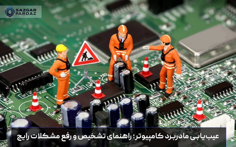 راهنمای کامل عیب‌یابی مادربرد کامپیوتر شامل شناسایی علائم خرابی، بررسی مشکلات رایج سخت‌افزاری و روش‌های اصولی رفع آن‌ها