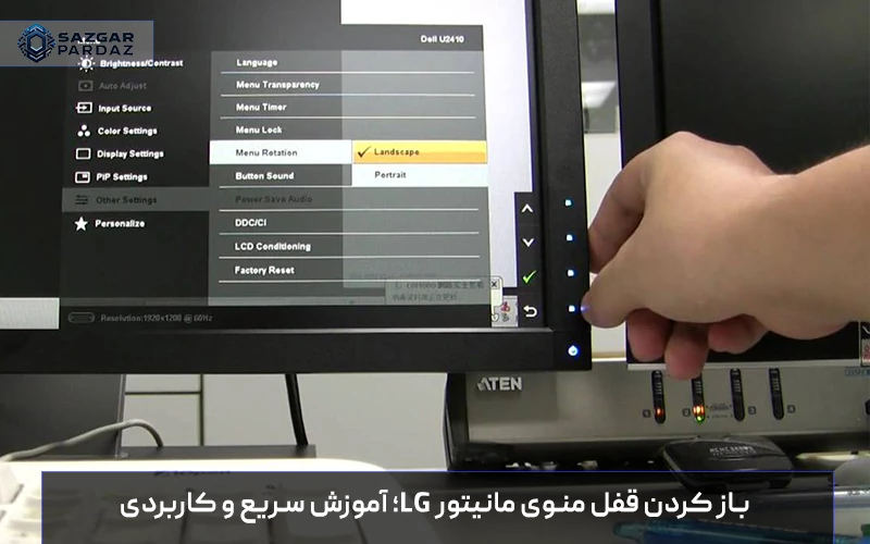 آموزش مرحله‌به‌مرحله باز کردن قفل منوی مانیتور ال‌جی برای دسترسی به تنظیمات تصویر، صدا و گزینه‌های مدیریتی دستگاه