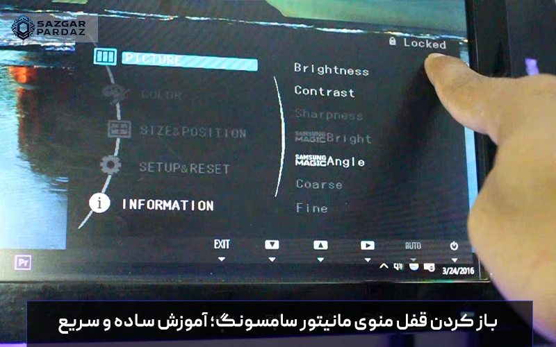 آموزش کامل باز کردن قفل منوی مانیتور سامسونگ برای دسترسی به تنظیمات تصویر و گزینه‌های کنترلی در مدل‌های مختلف