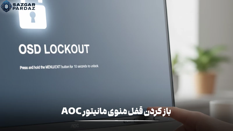 آموزش گام به گام باز کردن قفل OSD در مانیتور های AOC با روش اصلی در این بخش قرار داده شده است