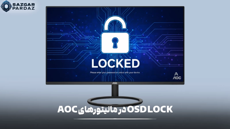 توضیحاتی در رابطه با اینکه قفل OSD در مانیتور های AOC چیست و چگونه فعال میشود