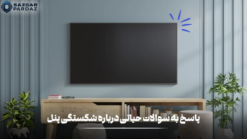 در این بخش پاسخ سوالات حیاتی در رابطه با شکستگی پنل و ارزش تعمیر آن را قرار داده ایم