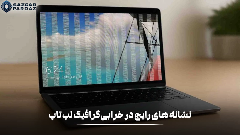 معرفی رایج ترین علائم خرابی گرافیک لپ تاپ از جمله: کندی شدید، صفحه سیاه، خاموش شدن و... .