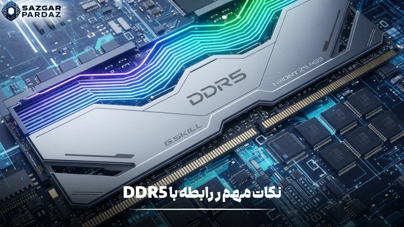 در این بخش نکات مهم و اساسی که در خرید DDR5 مؤثر اند را قرار داده ایم