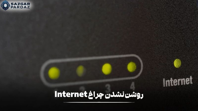 یکی از مشکلات رایج مودم های هوآوی روشن نشدن چراغ اینترنت در صورت اتصال است که در این بخش توضیح داده شده است