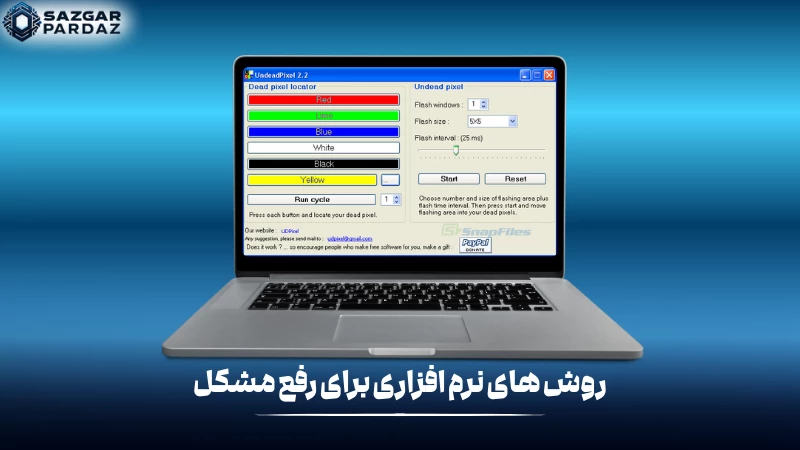 در این بخش روش ها و راهکارهای نرم افزاری را برای رفع مشکل پیکسل گیر گرده را قرار داده ایم