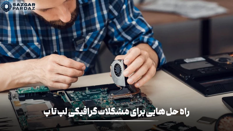 معرفی راه حل های مؤثر برای رفع مشکلات گرافیکی: راه حل های نرم افزاری اولیه ، راه حل های سخت افزاری و تخصصی .