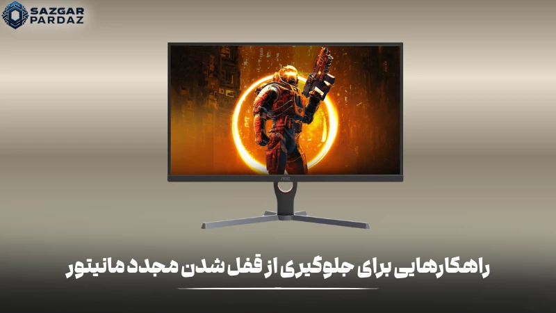 توضیحات و راهکارهایی برای جلوگیری قفل شدن مجدد مانیتور های AOC را در این بخش قرار داده ایم