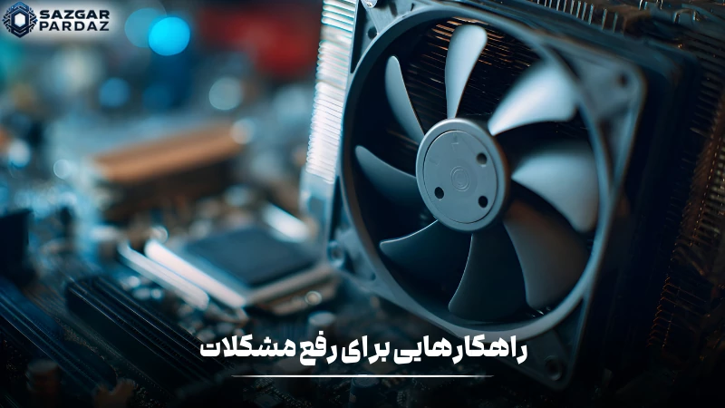 در این قسمت راهکارهای اساسی برای رفع مشکل خرابی مادربرد های ایسوس قرار داده ایم