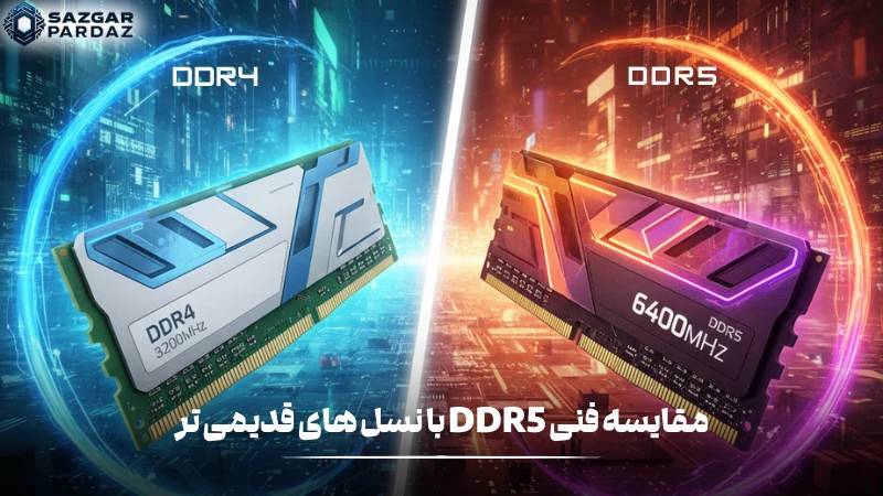 در این بخش مقایسه فنی DDR5 و نسل های قدیمی تر آن را قرار داده ایم