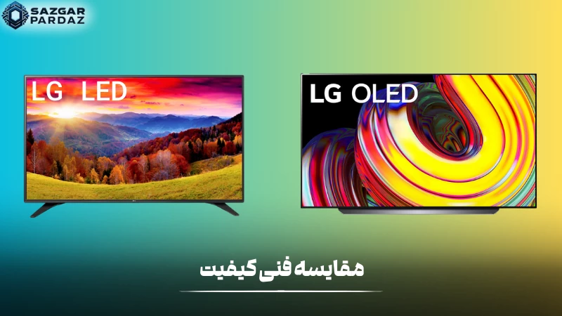 مقایسه فنی کیفیت تصویر بین تلویزیون های LCD، LED، QLED و OLED