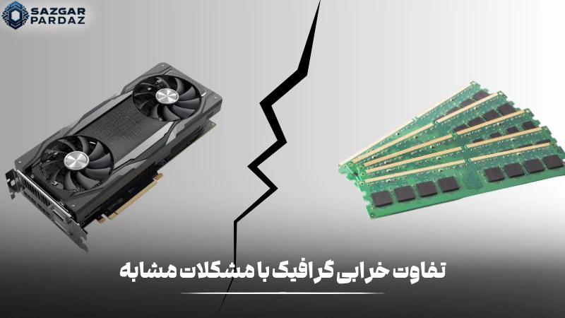 در این بخش با توضیحاتی در رابطه با تفاوت هایی میان خرابی گرافیک و مشکلات مشابه آن تشخیص شما برای رفع مشکل راحت تر خواهد شد