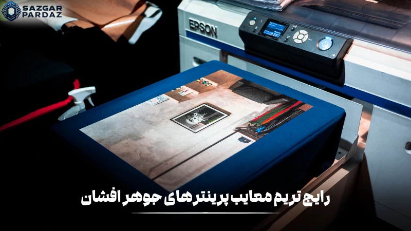 معرفی رایج ترین معایبی که پرینتر های جوهر افشان دارند را در این بخش قرار داده ایم
