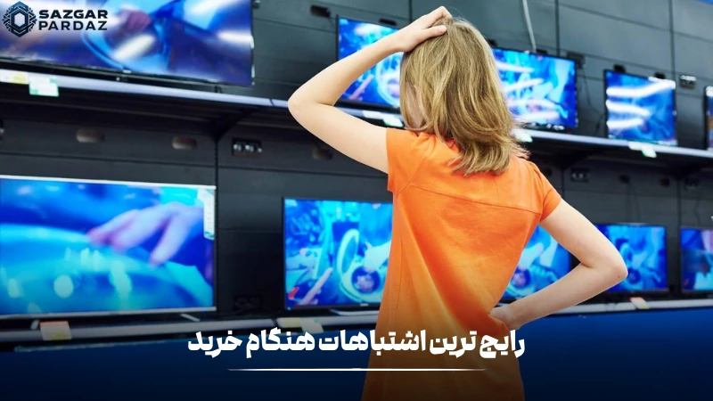 در این بخش رایج ترین اشتباهات هنگام خرید تلویزیو ن را قرار داده ایم