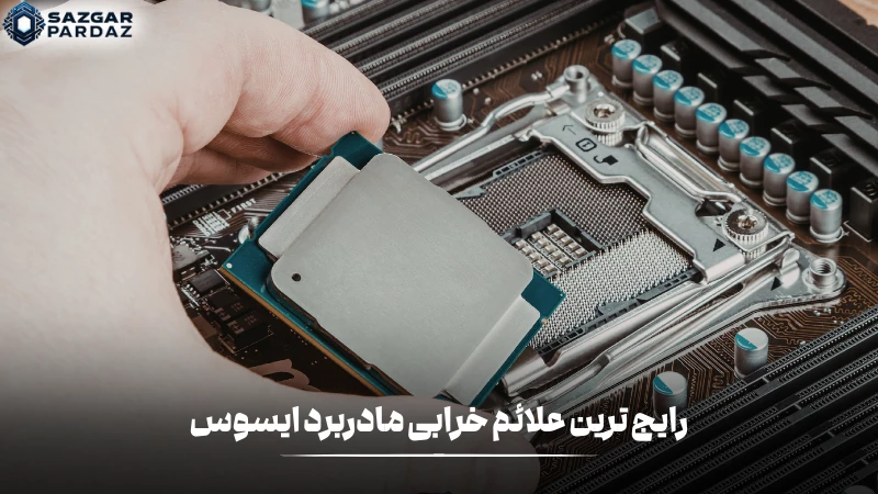 در این بخش با نشانه ها و علت بروز خرابی در مادربرد های ایسوس آشنا میشوید