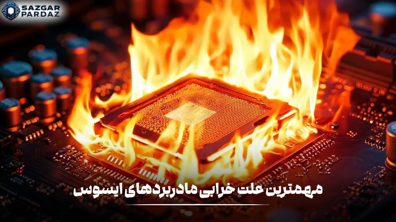 در این متن با علت های اصلی خرابی مادربرد های ایسوس آشنا میشوید