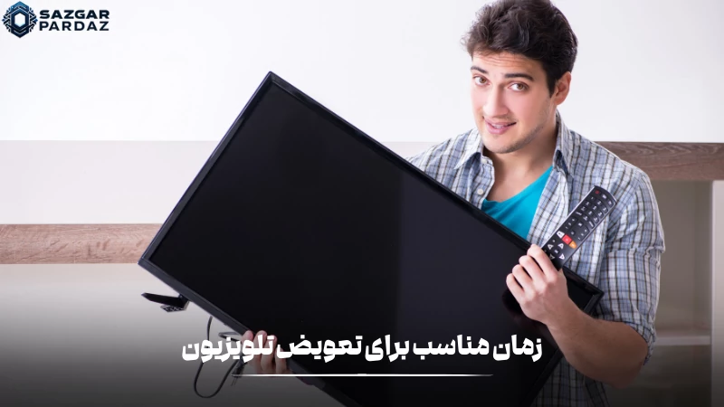 توضیحاتی در رابطه با زمان مناسب برای تعویض تلویزیون