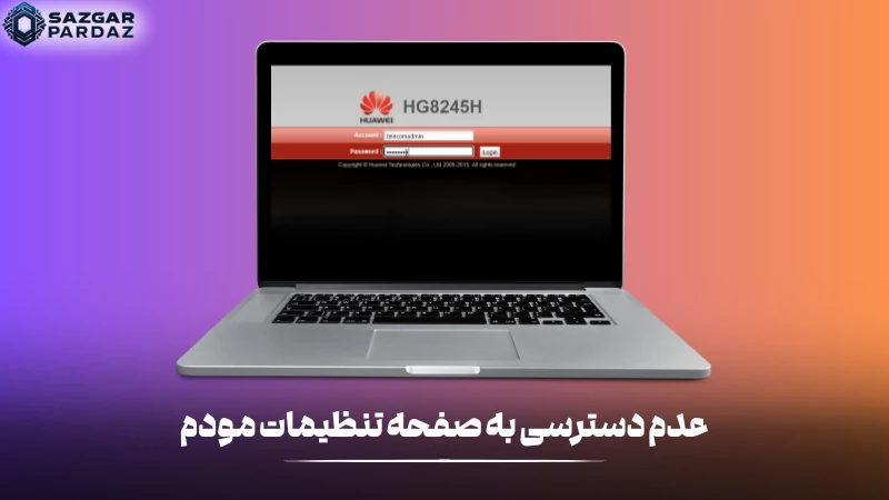 یکی از رایج ترین مشکلات مودم هوآوی دسترسی نداشتن به صفحه تنظیمات است که در این بخش توضیحات کاملی در این رابطه داده شده است