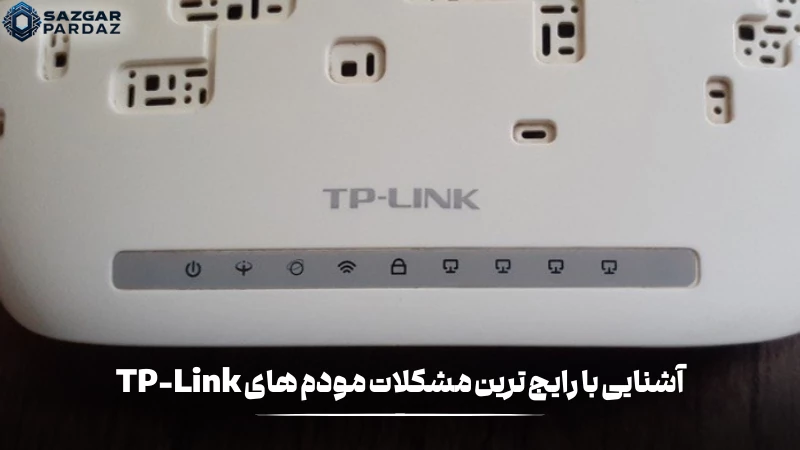 در این بخش با رایج ترین مشکلات مودم های TP-Link آشنا میشویم