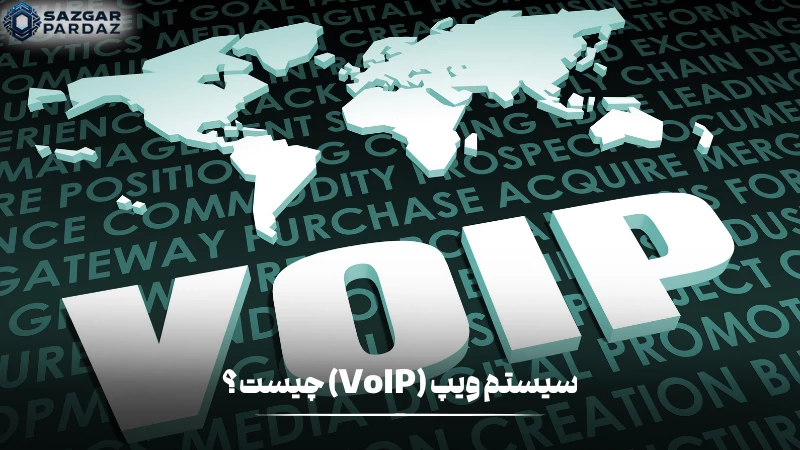توضیحاتی در رابطه با اینکه سیستم ویپ(VOIP) چیست و چه کاربردهایی دارد