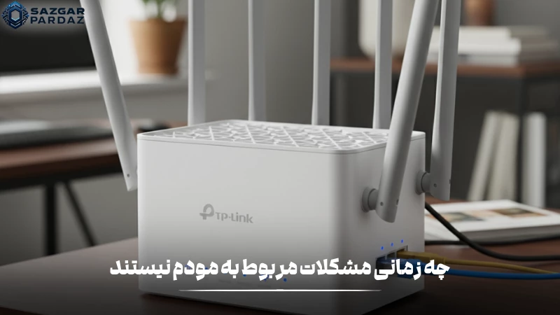 گاهی وقت ها مشکلات پیش آمده از سوی مودم نیستند و از اختلال های ISP و نویز خط ها و ... است در این بخش توضیحات کاملی درباره این موضوع قرار داده شده است