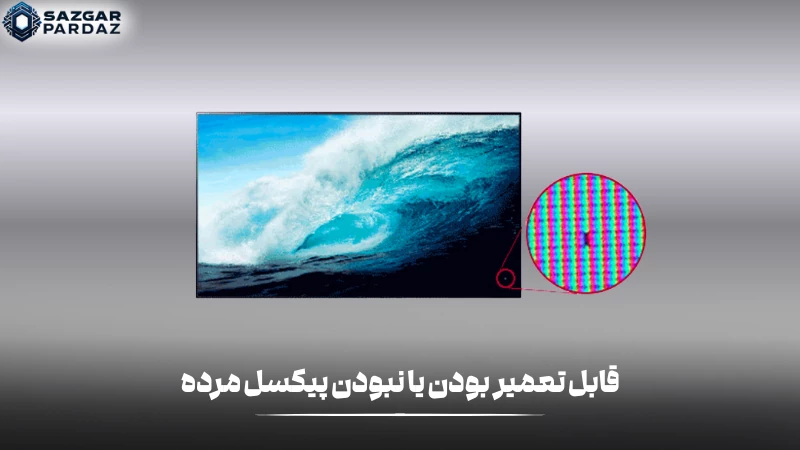 توضیحاتی در رابطه با این که آیا پیکسل مرده قابل تعمیر است 