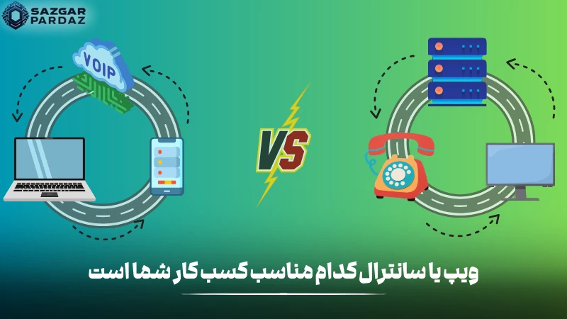 توضیحاتی در رابطه با اینکه ویپ مناسب کسب و کار شماست یا سیستم سانترال در این بخش قرار داده شده است