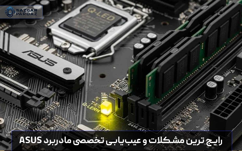 راهنمای عیب‌یابی مادربرد ایسوس؛ بررسی علائم خرابی مانند روشن نشدن سیستم، بوق‌های هشدار و مشکلات بایوس به همراه راهکارهای تعمیر و نگهداری سخت‌افزار.