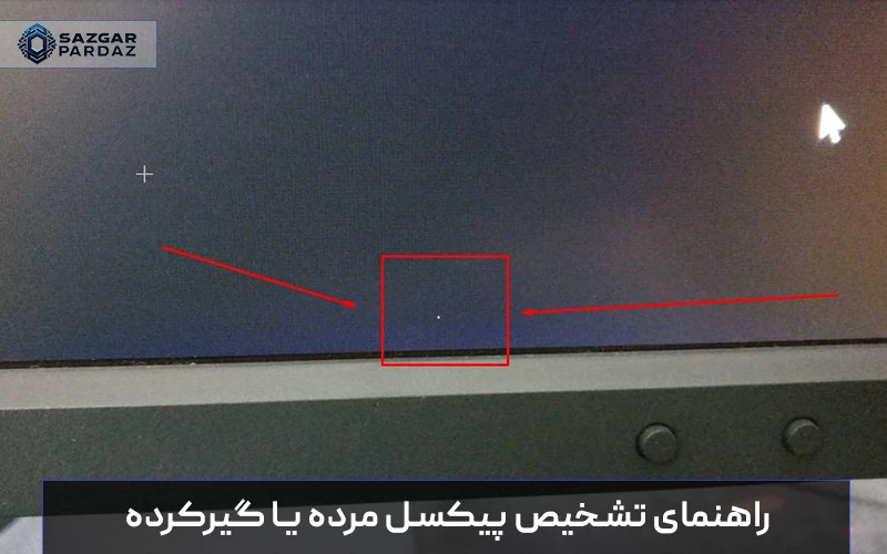 راهنمای تشخیص تفاوت پیکسل مرده و گیرکرده در مانیتور و تلویزیون و آموزش روش‌های نرم‌افزاری و فیزیکی برای تعمیر و رفع مشکل نقاط رنگی روی صفحه نمایشگر.