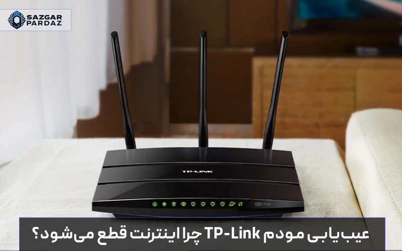 راهنمای عیب‌یابی مودم TP-Link برای رفع مشکل قطعی اینترنت، چراغ قرمز و ضعف وای‌فای؛ بررسی تنظیمات نرم‌افزاری و سخت‌افزاری جهت داشتن اتصال پایدار شبکه.