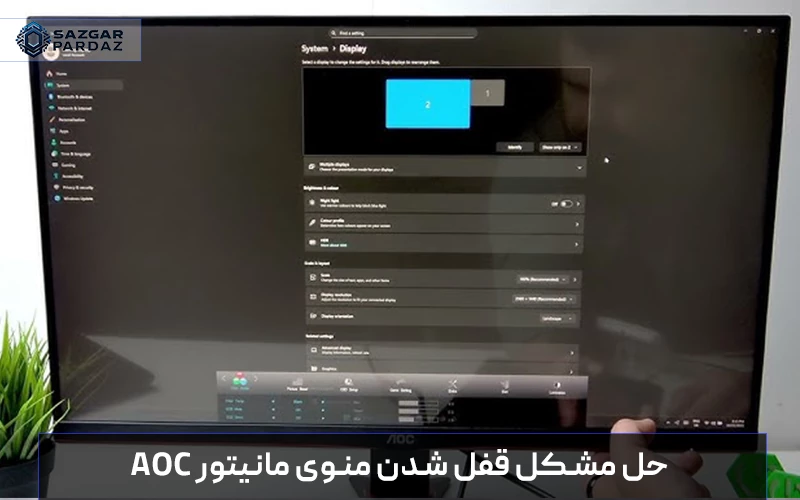 آموزش نحوه باز کردن قفل منوی مانیتور AOC و رفع پیام OSD Locked با استفاده از دکمه‌های فیزیکی و بررسی دلایل قفل شدن تنظیمات نمایشگر برای کاربران اداری.