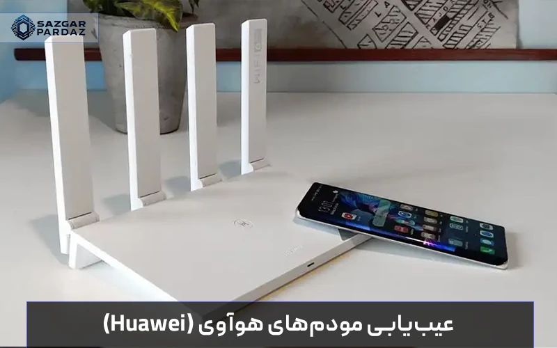 آموزش رفع مشکلات رایج مودم هوآوی مانند چراغ قرمز اینترنت و قطعی وای‌فای؛ راهنمای عیب‌یابی تنظیمات، آپدیت فریمور و بررسی سلامت خط برای اتصال پایدار.