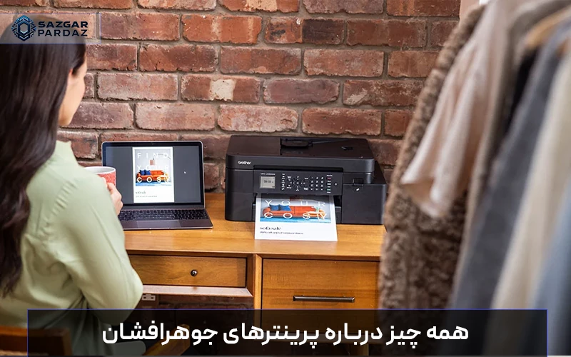 بررسی تخصصی پرینترهای جوهرافشان؛ تحلیل مزایا و معایب، کیفیت چاپ عکس، هزینه کارتریج و مقایسه با مدل‌های لیزری برای انتخاب بهترین چاپگر خانگی و اداری.