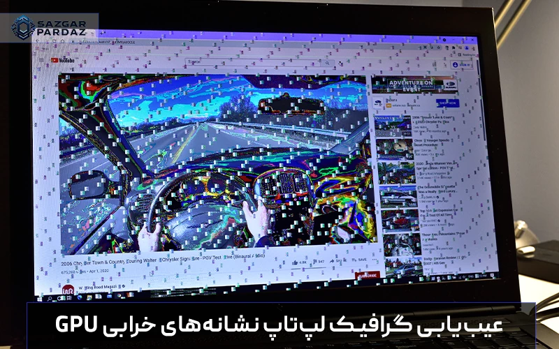 بررسی نشانه‌های سوختن و خرابی گرافیک لپ‌تاپ مانند خطوط تصویر و صفحه سیاه؛ راهنمای تشخیص مشکلات نرم‌افزاری از سخت‌افزاری و روش‌های تعمیر چیپ گرافیک.