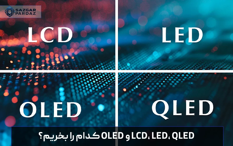 راهنمای خرید تلویزیون و مقایسه تکنولوژی‌های LED، QLED و OLED؛ بررسی تفاوت کیفیت تصویر، کنتراست، نوع پنل و دوام برای انتخاب بهترین نمایشگر خانگی و گیمینگ.