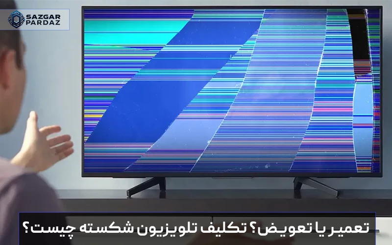 راهنمای تصمیم‌گیری بین تعمیر تلویزیون شکسته یا خرید دستگاه نو؛ بررسی هزینه تعویض پنل، عمر مفید دستگاه و ارزش اقتصادی تعمیرات برای جلوگیری از ضرر مالی.