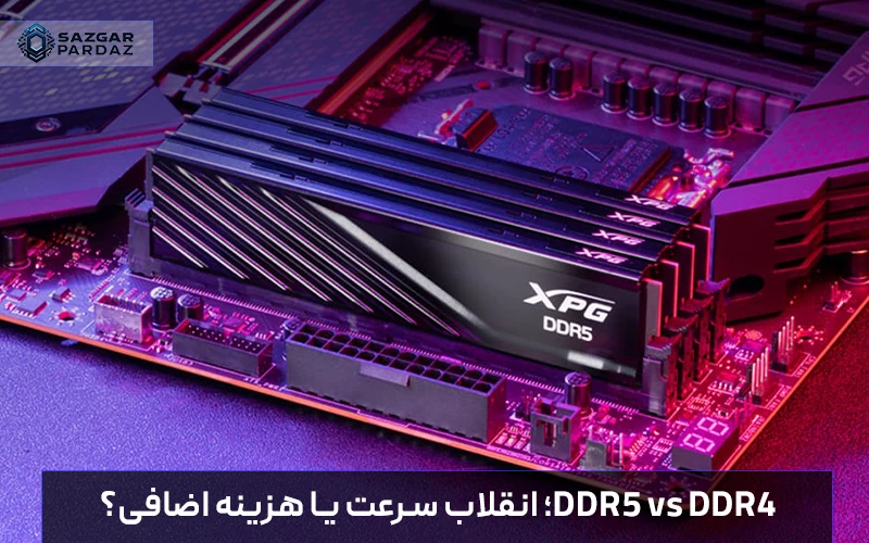 بررسی کامل رم DDR5 و مقایسه فنی با DDR4؛ تحلیل سرعت، مصرف انرژی و پهنای باند برای سیستم‌های گیمینگ و رندرینگ جهت تصمیم‌گیری برای ارتقای سیستم کامپیوتر.