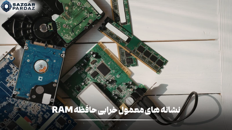علائم خرابی RAM شامل ریستارت ناگهانی، کندی سیستم، بسته شدن برنامهها، ارورهای تصادفی و مشکلات در بوت شدن است. بررسی و تعویض حافظه در صورت تکرار ضروری است.