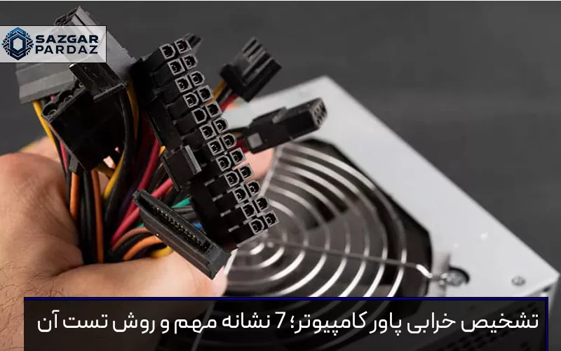 آیا کامپیوتر شما روشن نمی‌شود یا ناگهان ریست می‌شود؟ در این مطلب، ۷ نشانه اصلی خرابی منبع تغذیه (پاور) را بررسی کرده و روش‌های کاربردی و ساده‌ای را برای تست سلامت پاور سیستم به شما آموزش می‌دهیم.