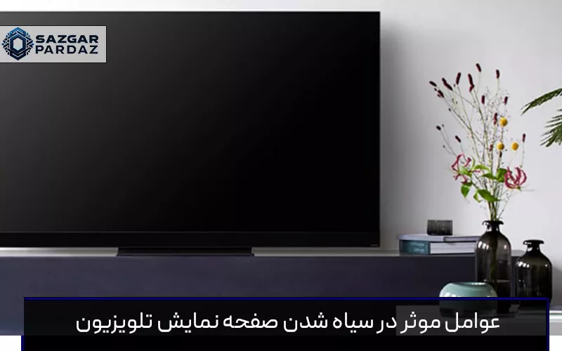 دلیل سیاه شدن ناگهانی صفحه تلویزیون چیست؟ در این راهنما، علل اصلی بروز این مشکل فنی را بررسی کرده و به شما می‌گوییم که چه عواملی باعث قطعی تصویر می‌شوند و چگونه می‌توانید این نقص را شناسایی و رفع کنید.