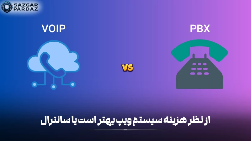 در این بخش مقایسه سیستم ویپ و سیستم سانترال رو از نظر هزینه قرار داده ایم
