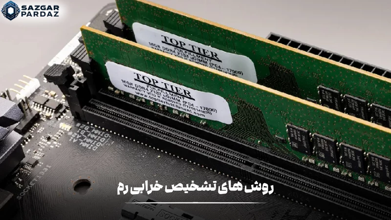 راههای شناسایی خرابی رم شامل اجرای تست حافظه، مشاهده ارورهای سیستم، تغییر محل ماژولها و استفاده از ابزارهای تشخیصی معتبر است.