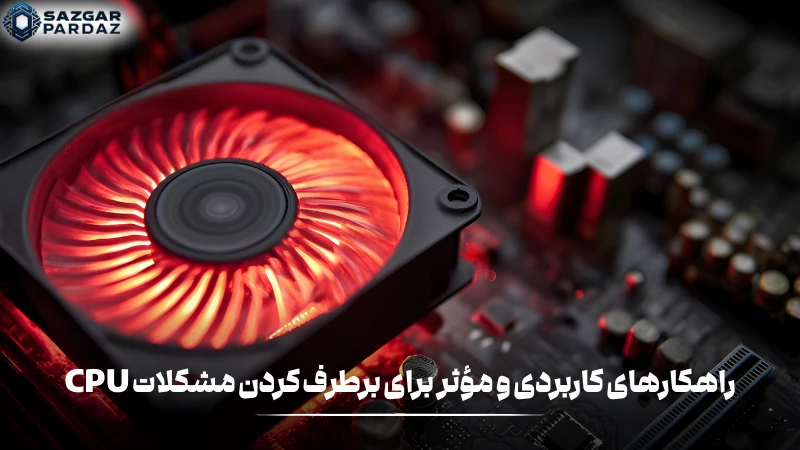 راهکارهای سریع و عملی برای رفع مشکلات CPU: بهینهسازی عملکرد، پاکسازی نرمافزارهای سنگین، بررسی دما، آپدیت درایورها و مدیریت پردازشها برای سرعت و پایداری بهتر سیستم.