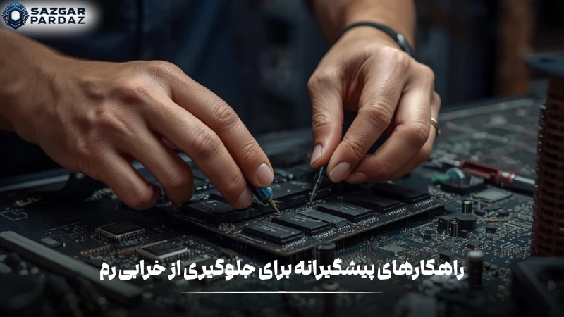 برای پیشگیری از خرابی رم: دما کنترل شود، نصب صحیح و تمیز باشد، نرمافزارها بهروز، برق پایدار و تست سلامت دورهای انجام شود.