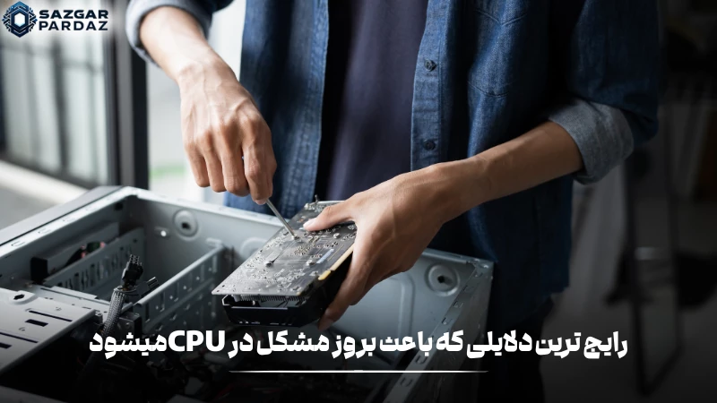 شایعترین عوامل ایجاد مشکل در CPU شامل افزایش دما، نوسانات برق، گرد و غبار، خمیر حرارتی ناکافی و استفاده طولانی با بار سنگین هستند.