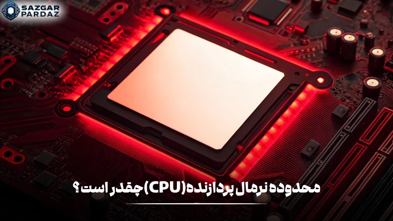 محدوده نرمال دمای پردازنده (CPU) شامل بازهای مشخص در حالت عادی و تحت فشار کاری است که برای حفظ عملکرد پایدار و جلوگیری از آسیب سختافزاری باید رعایت شود.